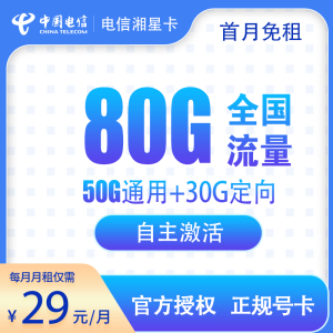 湖南電信湘星卡29元80G流量(50G通用+30G定向)+0.1元/分鐘-赫茲號(hào)卡網(wǎng)